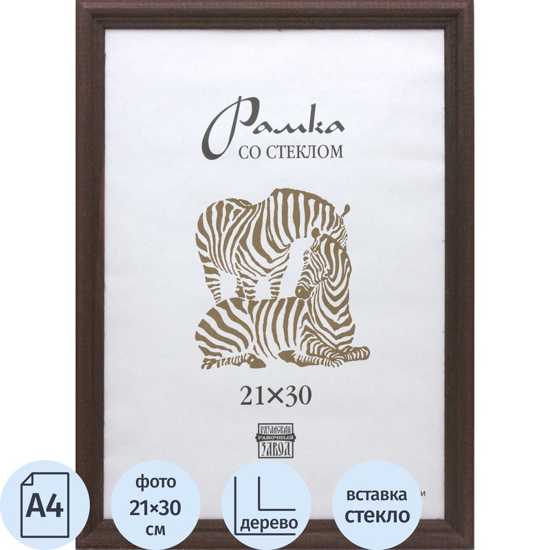 Изображение товара Рамка Зебра А4 21x30 см деревянный багет 16 мм темно-коричневая