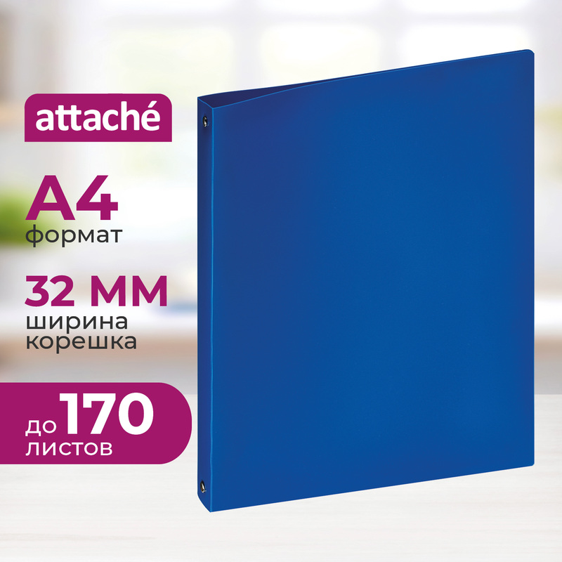 Изображение товара Папка на 4-х кольцах Attache 32 мм синяя для документов А4 до 170 листов