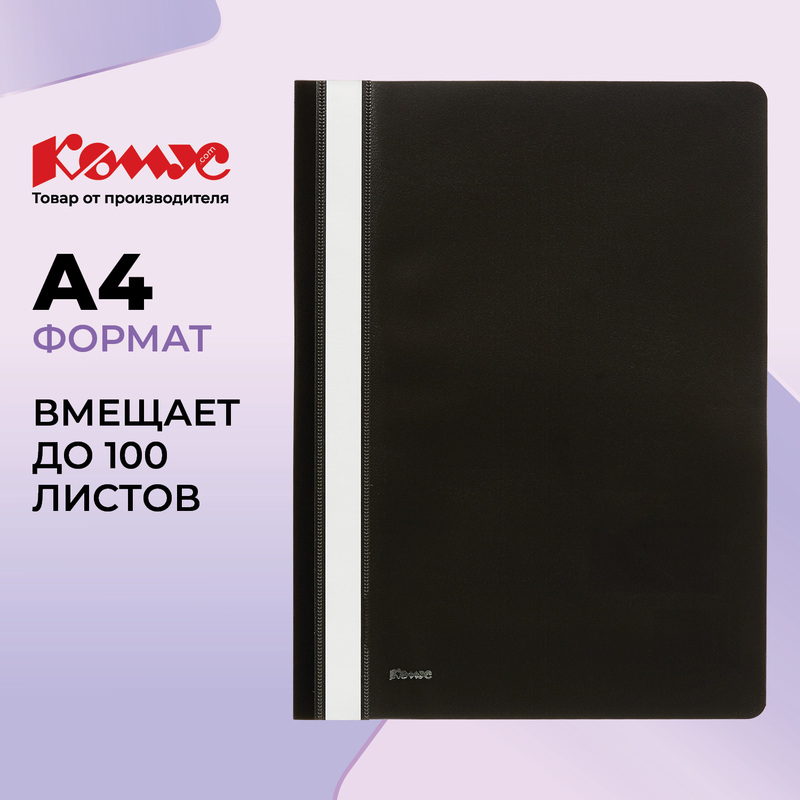 Изображение товара Скоросшиватель пластиковый Комус А4 до 100 листов черный (толщина обложки 0.13/0.18 мм)
