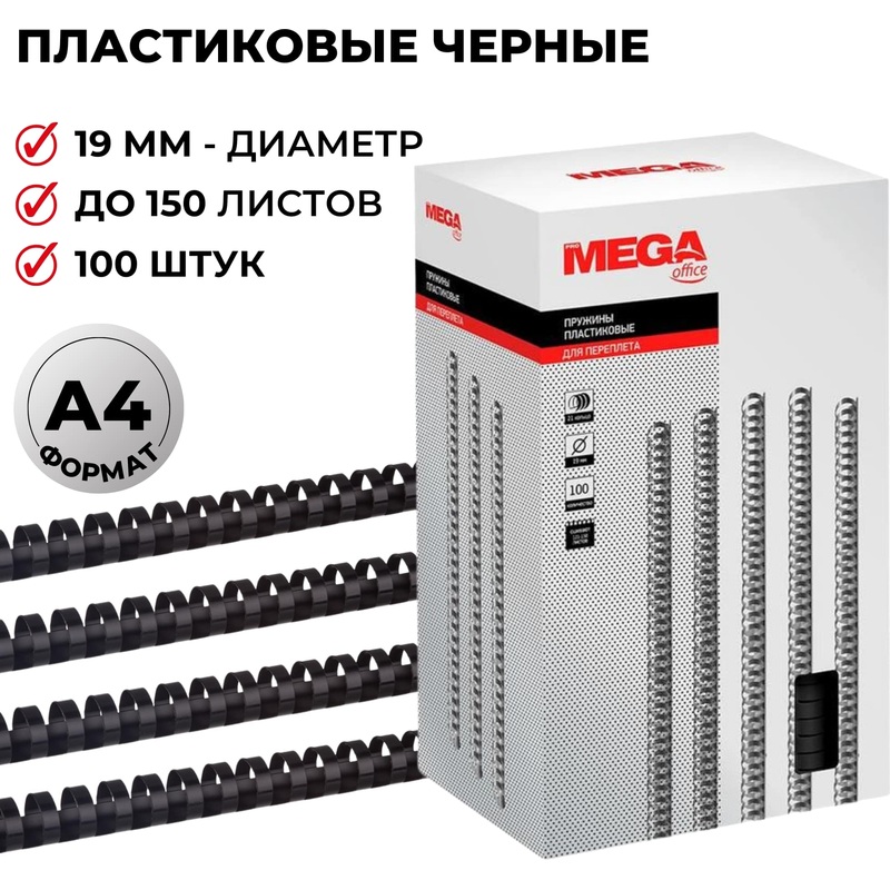 Изображение товара Пружины для переплёта пластиковые Комус (ProMega office) 19мм чёрные 100шт/уп. (для сшивания 150 листов)
