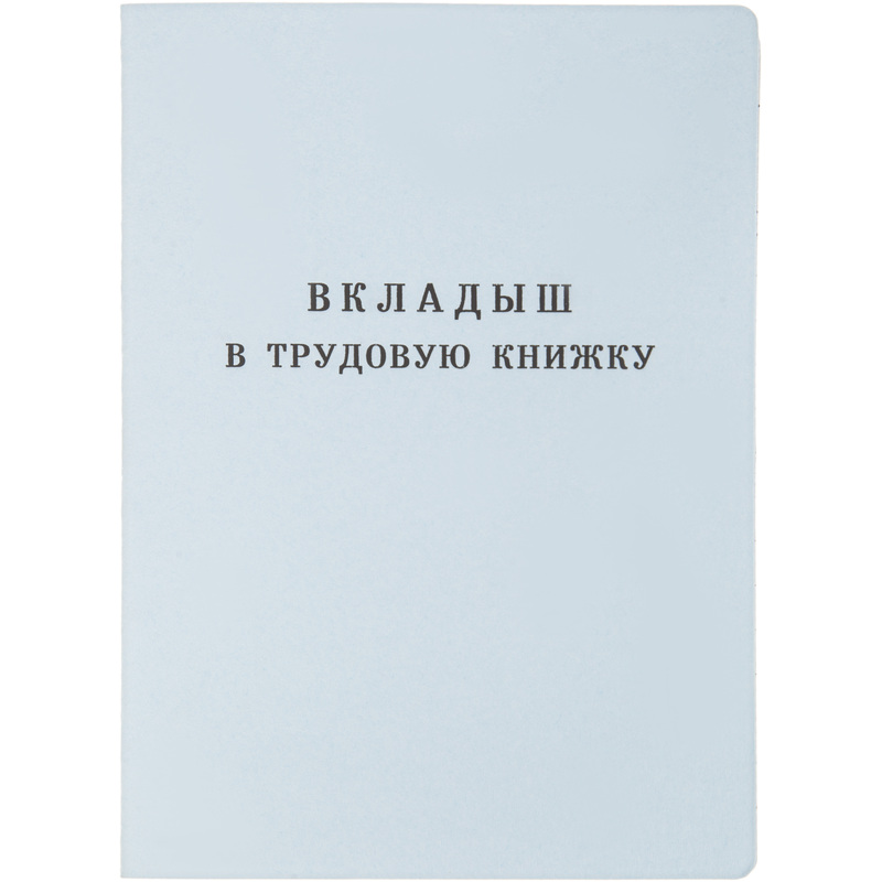 Изображение товара Вкладыш к трудовой книжке Гознак серия III 88x125 мм офсет 18 листов