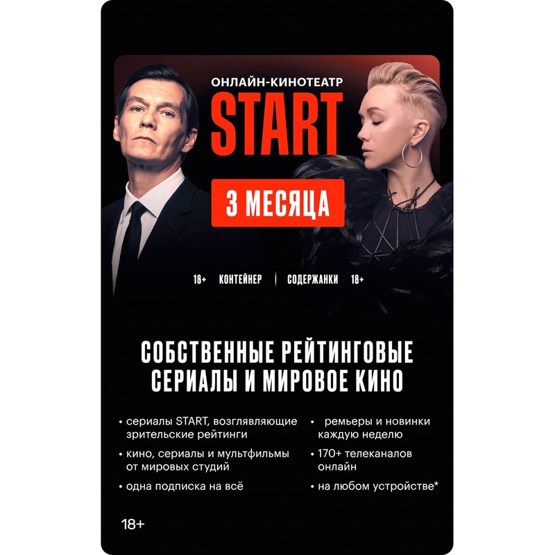 Изображение товара Сертификат Start на 3 месяца - доступ к онлайн-кинотеатру без рекламы