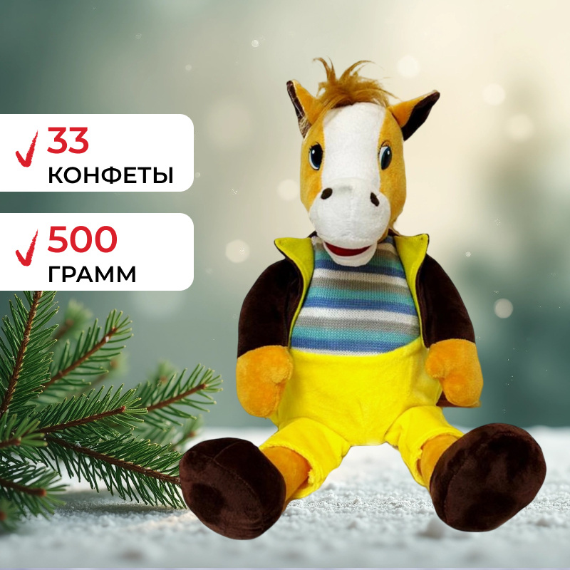 Изображение товара Новогодний сладкий подарок Дилявер Лошадка Капитошка 500 г с конфетами