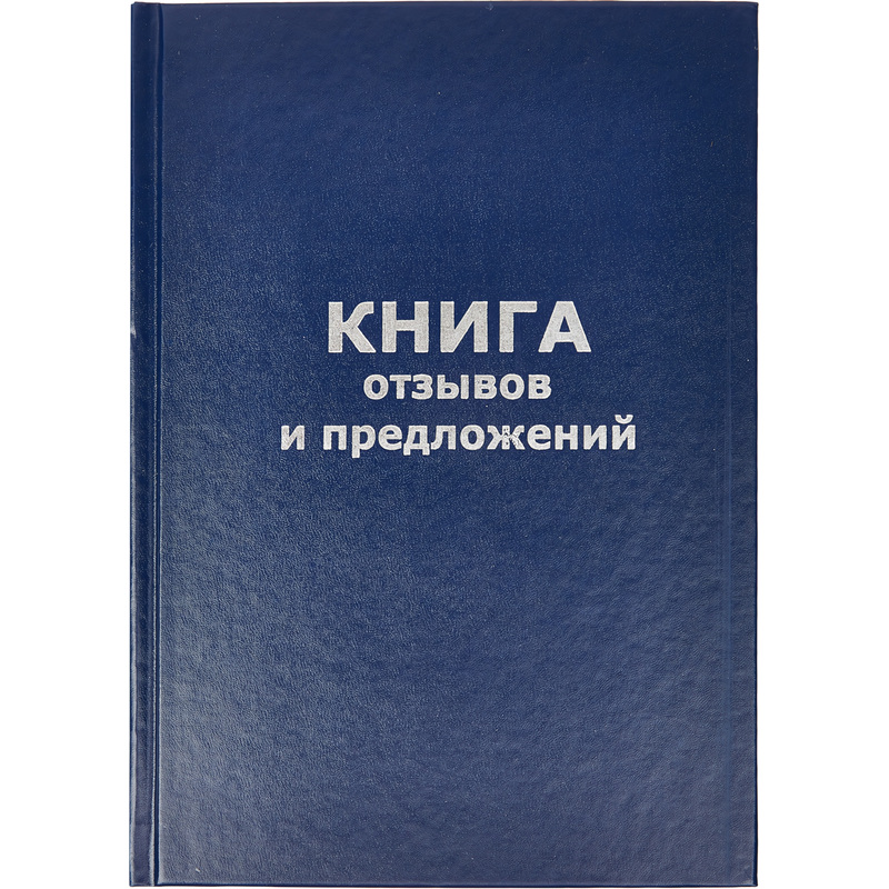 Изображение товара Книга отзывов и предложений (96 листов, сшивка, обложка бумвинил)