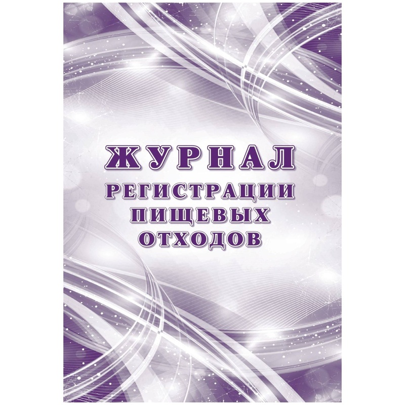 Изображение товара Журнал регистрации пищевых отходов Учитель-Канц А4 32 листа для учреждений и пищевой промышленности