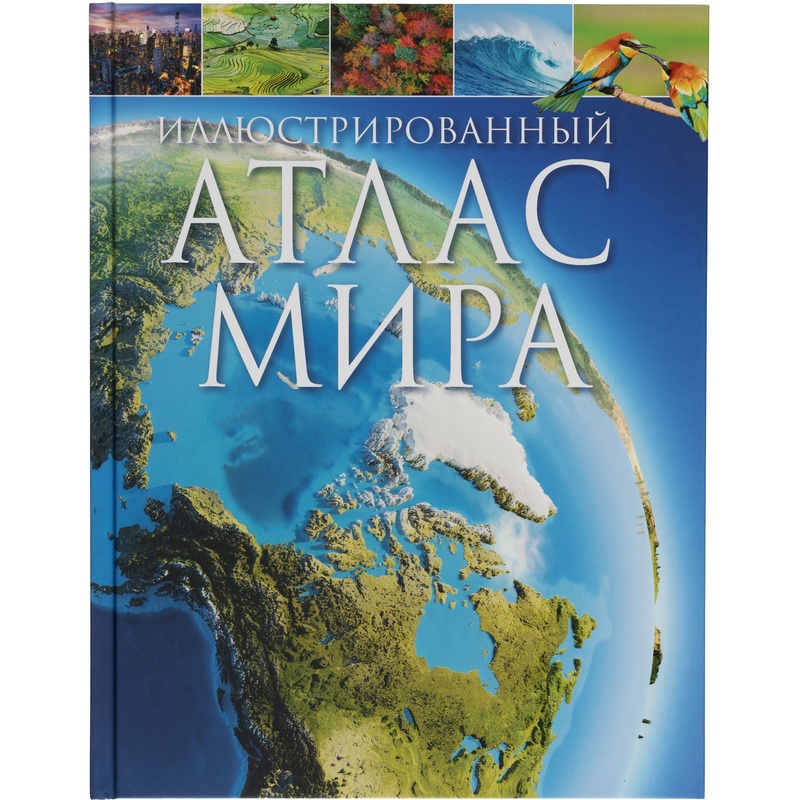 Изображение товара Энциклопедия Росмэн Иллюстрированный атлас мира (школьная возрастная категория)
