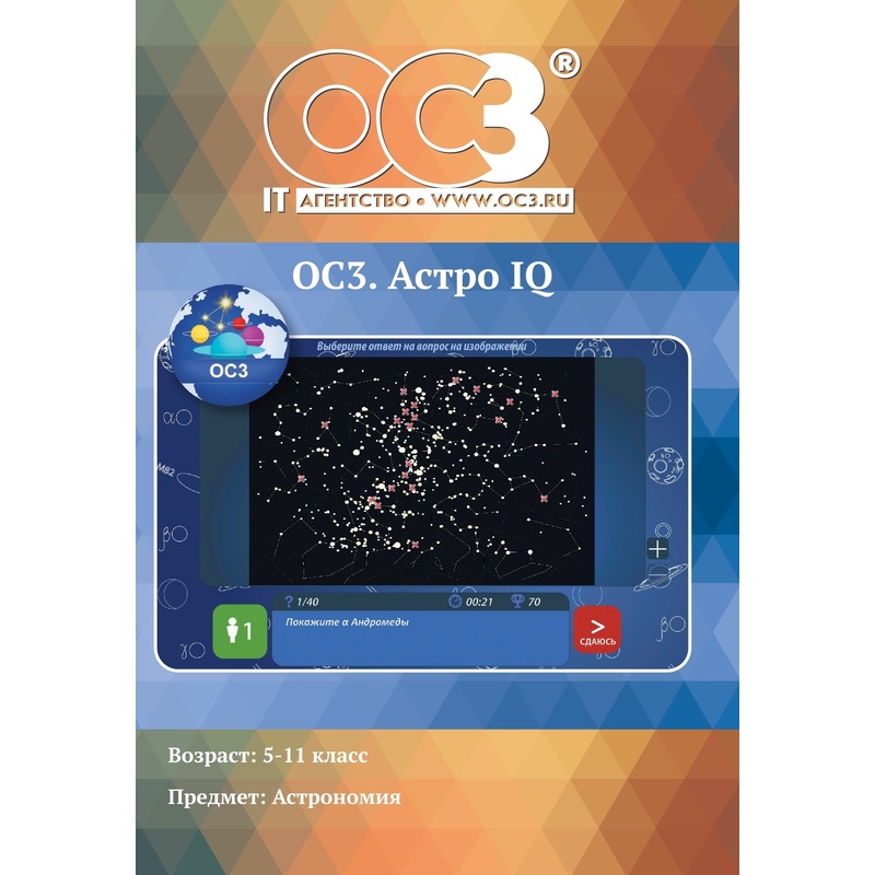 Изображение товара Образовательное программное обеспечение Астро IQ 3.0 для астрономии для Windows