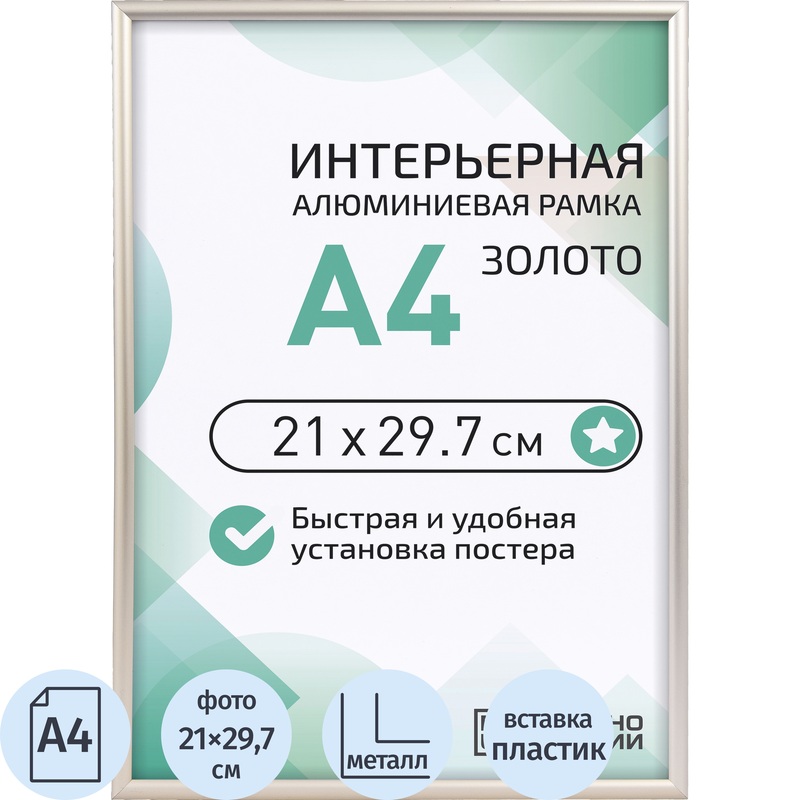 Изображение товара Рамка Altiro А4 21x29.7 см металлический багет 8 мм золотистая