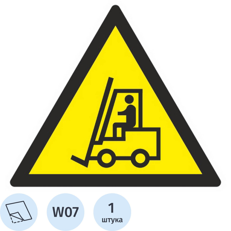 Изображение товара Знак безопасности наклейка Внимание автопогрузчик W07 200х200 мм