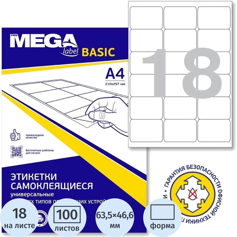 Изображение товара Уценка. Этикетки самоклеящиеся Attache (ProMega label basic) 63.5x46.6 мм белые (18 штук на листе, 100 листов в упаковке)