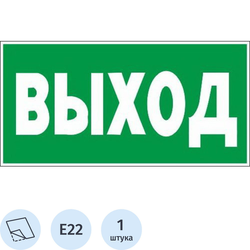 Изображение товара Знак безопасности наклейка Указатель выхода E22 150х300 мм