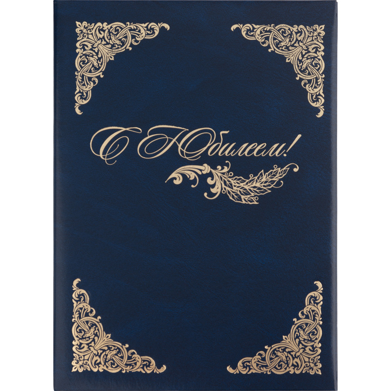 Изображение товара Адресная папка с юбилеем А4 синяя из бумвинила с тиснением