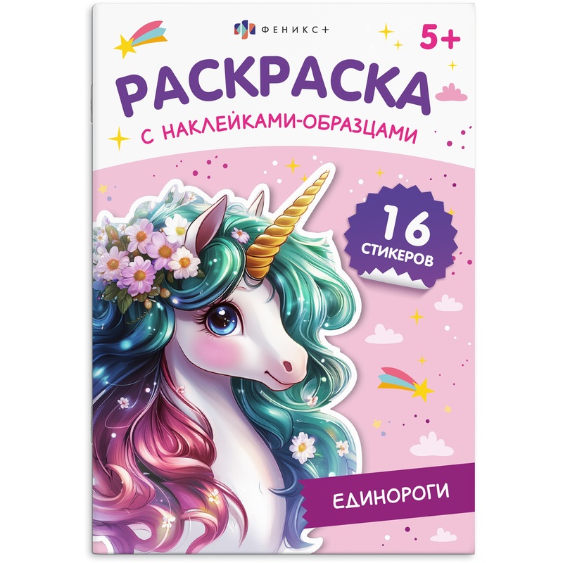 Изображение товара Детская раскраска Феникс+ с наклейками и животными 16 страниц Изображение товара Детская раскраска Феникс+ с наклейками и животными 16 страниц