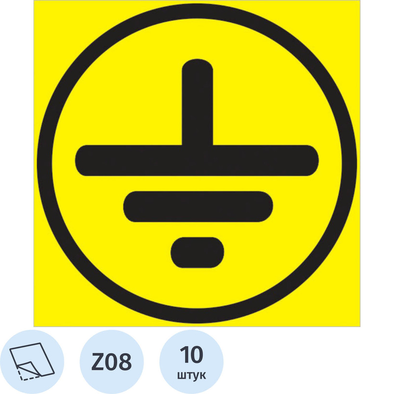 Изображение товара Знак безопасности наклейка Символ заземления Z08 50x50 мм 10 штук в упаковке