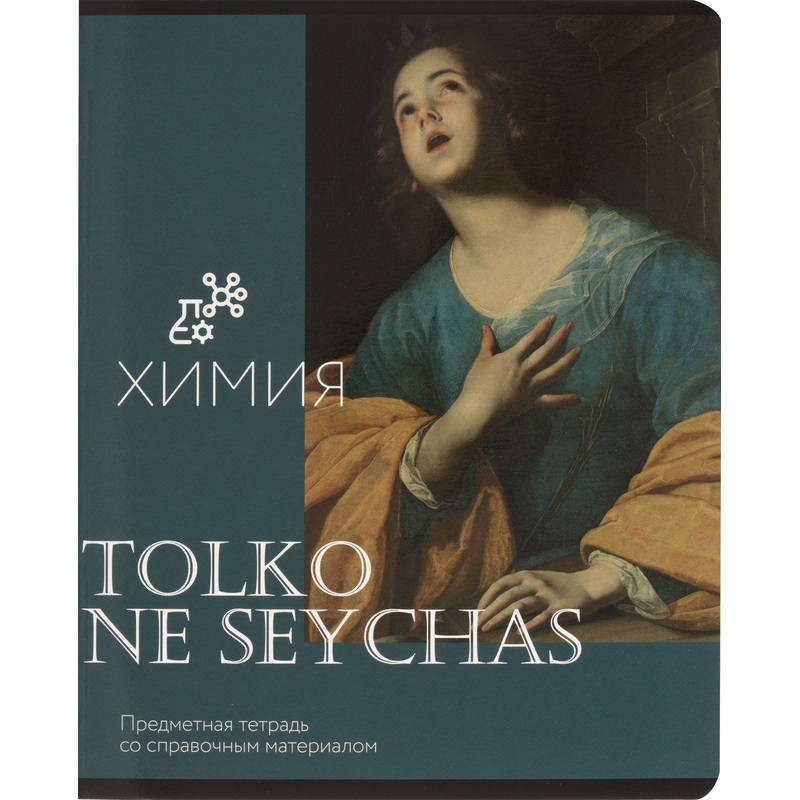 Изображение товара Тетрадь предметная по химии Комус Класс Искусство А5 48 листов