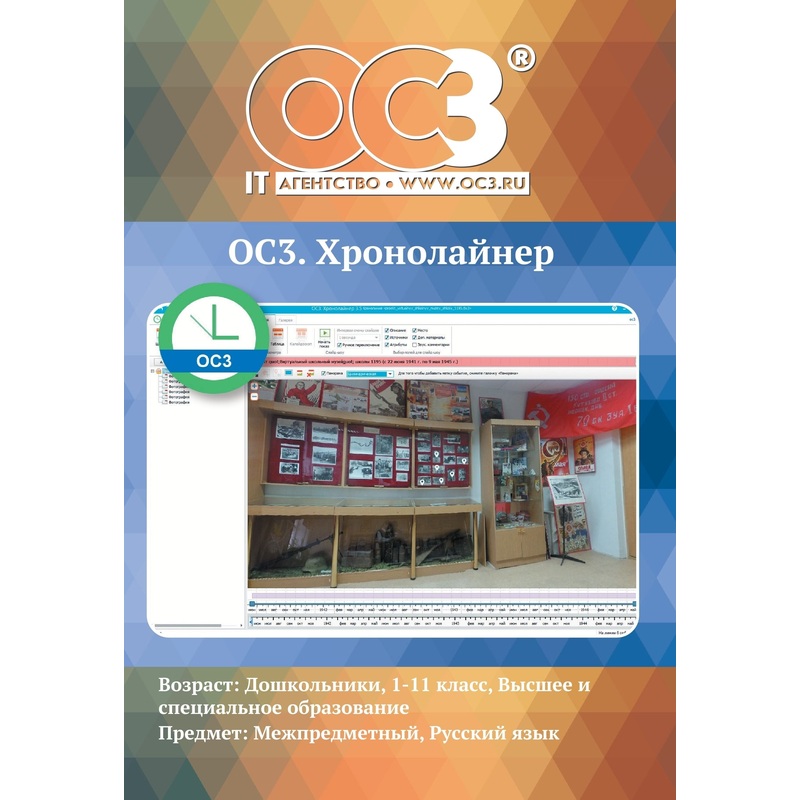 Изображение товара Программное обеспечение ОС3 Хронолайнер 3.5 электронная лицензия на 1 рабочее место