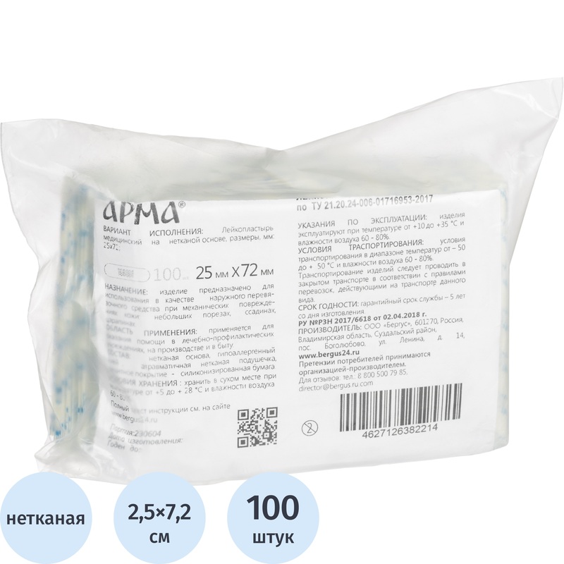 Изображение товара Лейкопластырь Арма бактерицидный 2.5x7.2 см - 100 штук