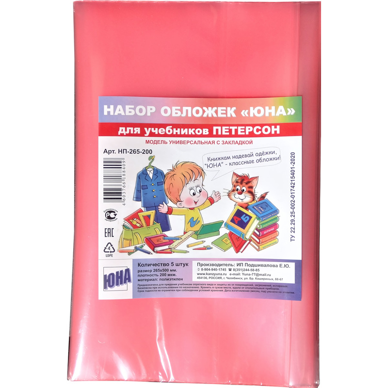 Изображение товара Набор обложек для учебников 265x500 мм 200 мкм (5 штук в упаковке)
