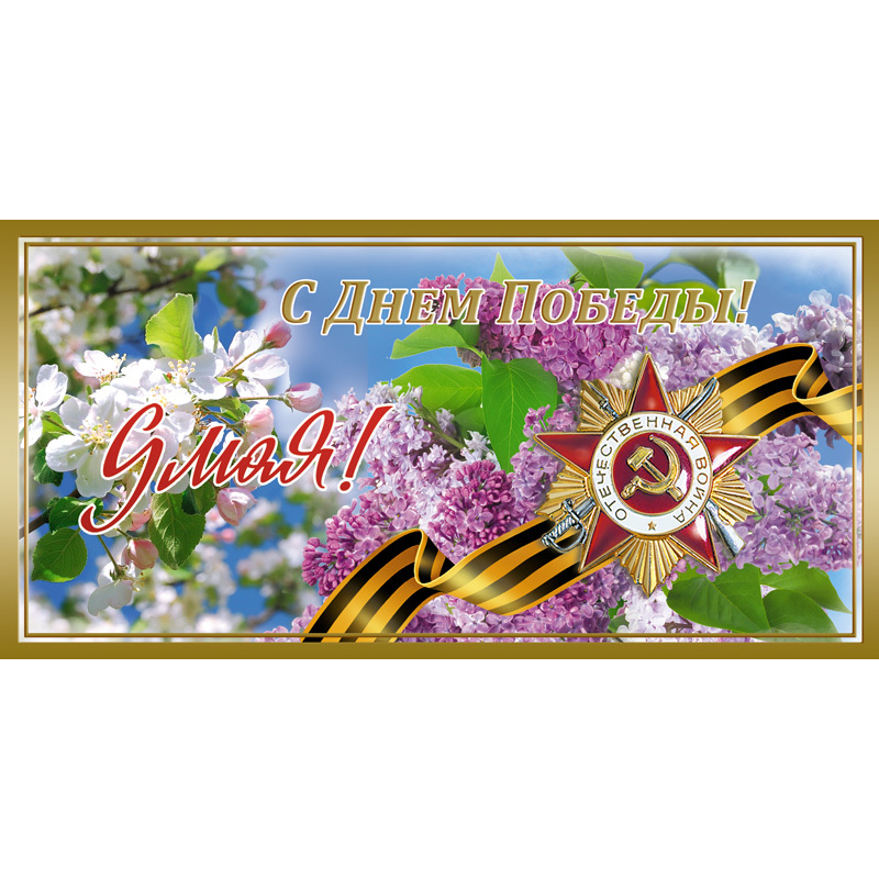Изображение товара Открытка поздравительная СДень Победы с фольгированным орнаментом