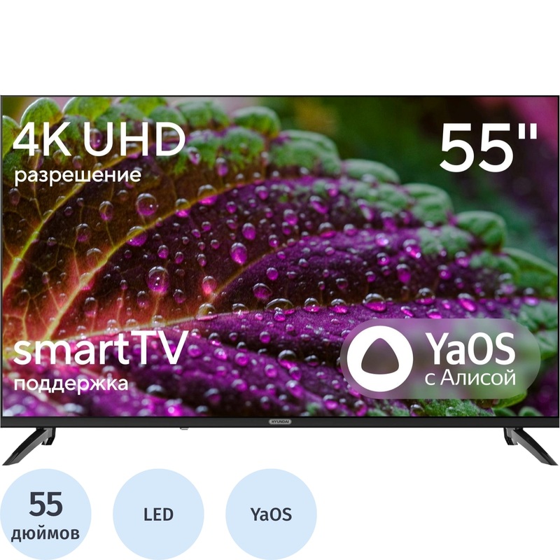 Изображение товара Телевизор Hyundai 55 4K HDR Smart Wi-Fi Bluetooth