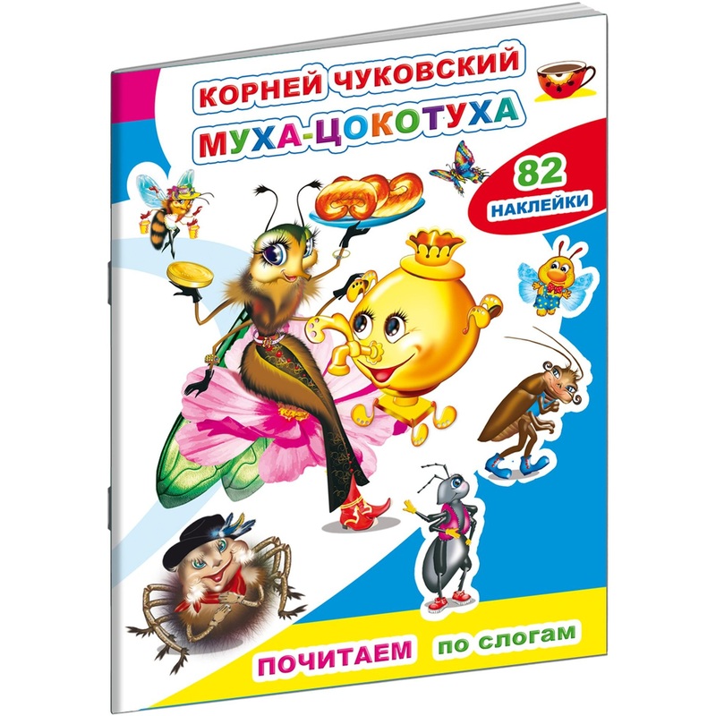 Изображение товара Детская книга для первого чтения Алфея с наклейками и произведениями Чуковского