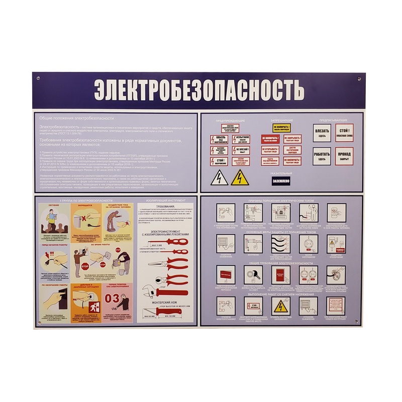 Изображение товара Информационный стенд-плакат Электробезопасность (910х700 мм)
