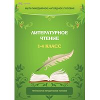 Программное обеспечение Новый Диск Литературное Чтение. 1-4 Класс  коробочная версия