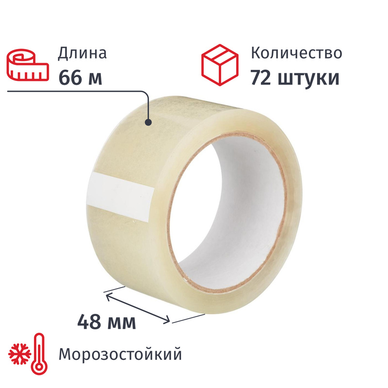 Изображение товара Клейкая лента упаковочная 48 мм х 66 м 50 мкм морозостойкая