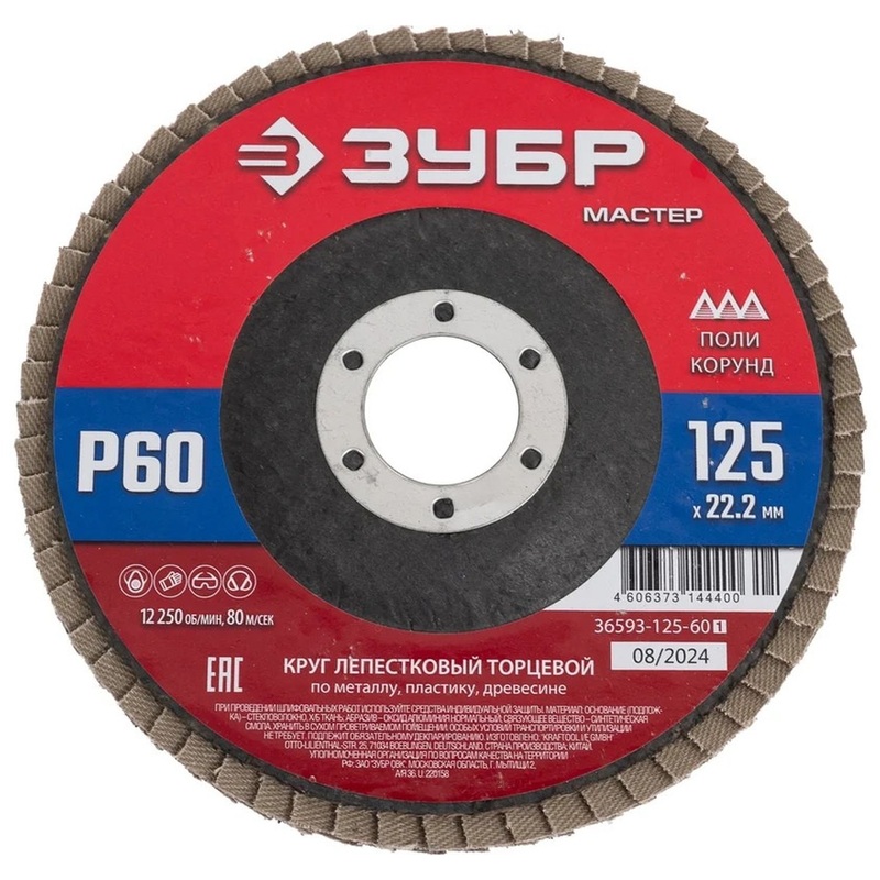 Изображение товара Диск шлифовальный лепестковый торцевой ЗУБР 125x22,2 мм P60 КЛТ 1