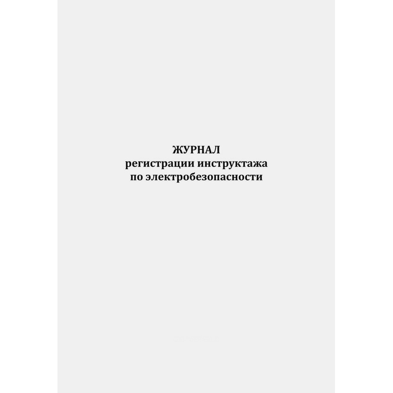Изображение товара Журнал регистрации инструктажа по электробезопасности А4 50 листов обложка картон крепление на сшивке