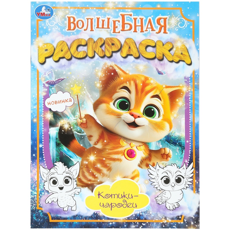 Изображение товара Раскраска Умка Котики-чародеи А4 16 страниц