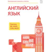 Программное обеспечение Новый Диск Электронные Плакаты и Тесты.  Английский Язык. Глаголы Be, Have, Can, Must коробочная версия