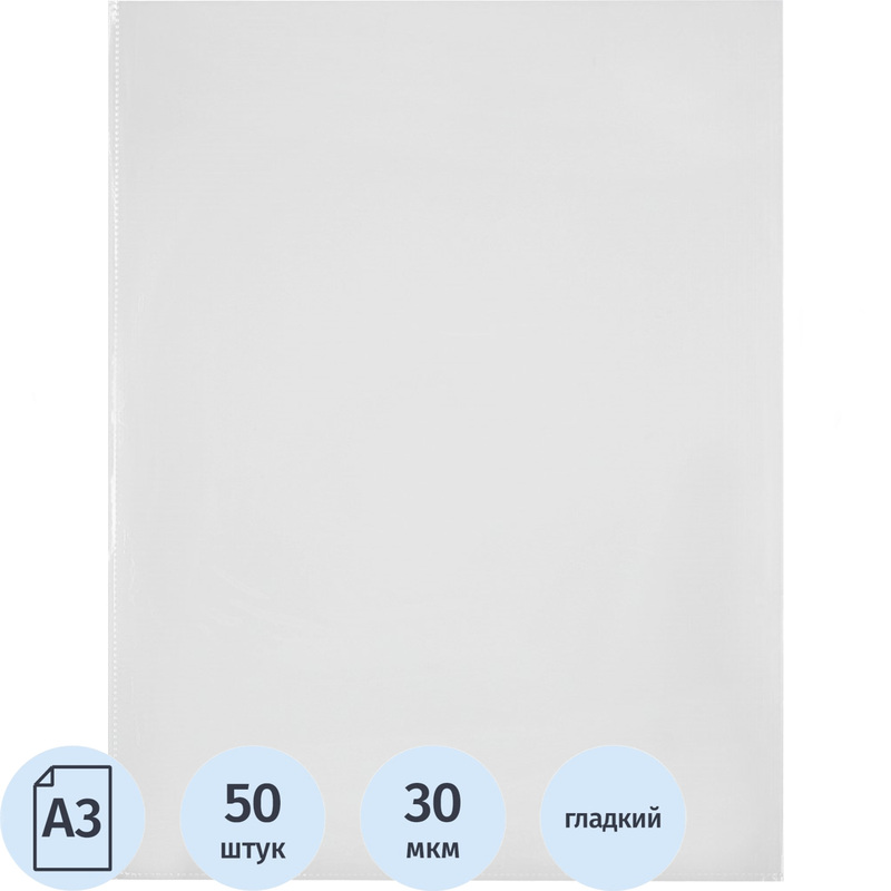 Изображение товара Файл-вкладыш Attache А3 30 мкм без перфорации, 50 штук