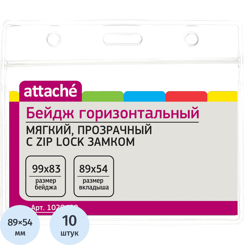 Изображение товара Бейдж Attache горизонтальный 99х83 мм с Zip Lock замком