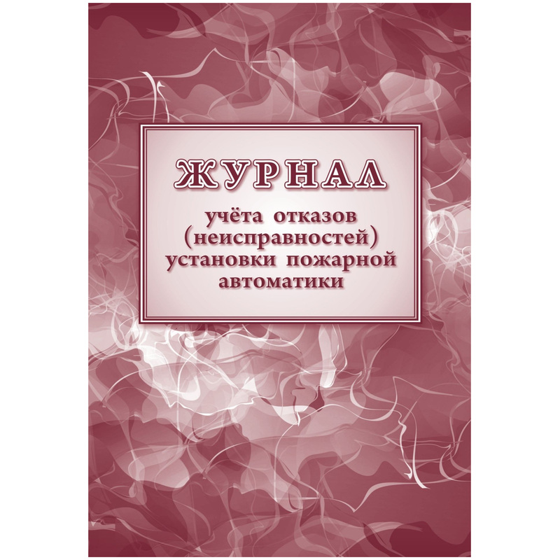 Изображение товара Журнал учета отказов неисправностей пожарной автоматики 48 листов офсет