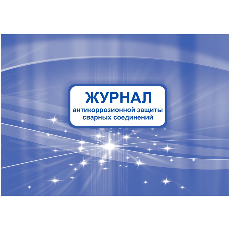 Изображение товара Журнал антикоррозионной защиты сварных соединений 32 листа