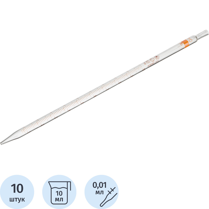 Изображение товара Пипетка измерительная 2-2-2 10 мл, 10 штук, точное измерение жидкости