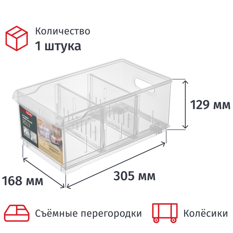 Изображение товара Контейнер универсальный ROLLY с колесиками и съемными перегородками 5 литров