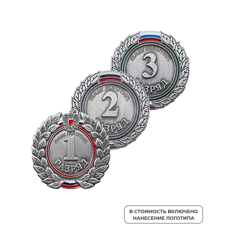 Изображение товара Значок 1, 2, 3 разряды взрослые металлический с гравировкой лого (100 штук в упаковке)