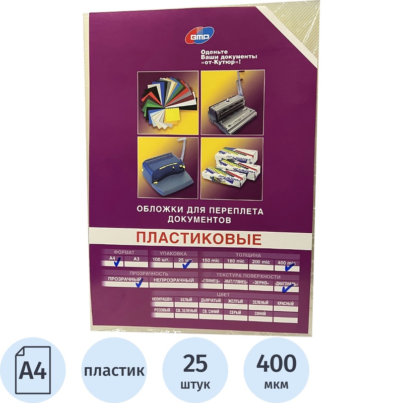 Изображение товара Обложки для переплёта пластиковые GMP A4 прозрачные, 25 штук