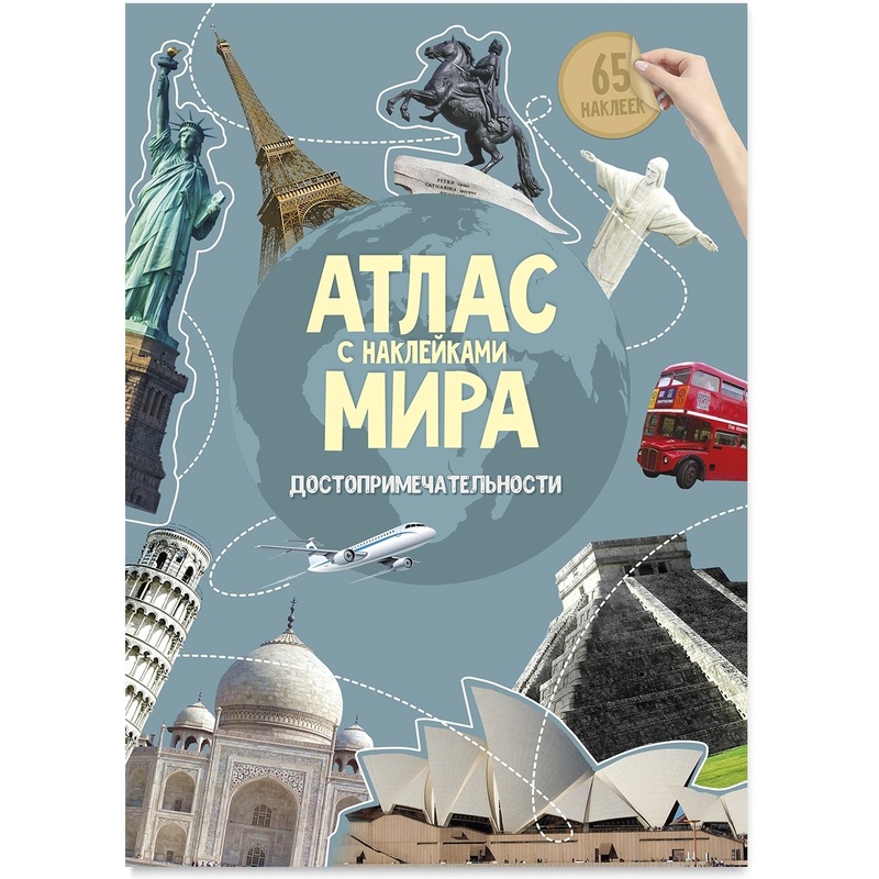 Изображение товара Детский атлас мира с наклейками достопримечательности 2024 года