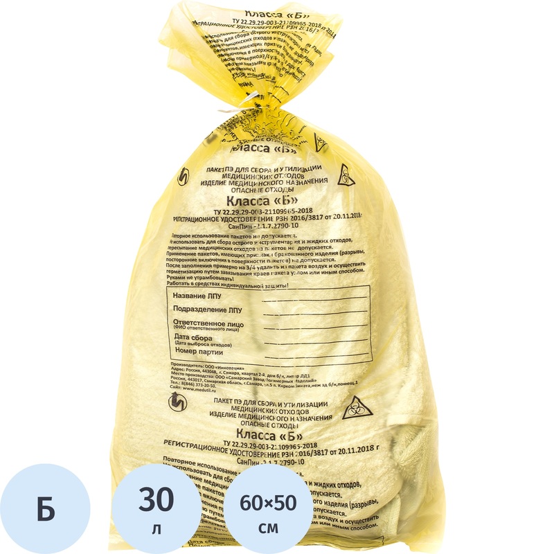 Изображение товара Пакеты для медицинских отходов класс Б 30 л желтые 50x60 см 8 мкм упаковка 100 шт
