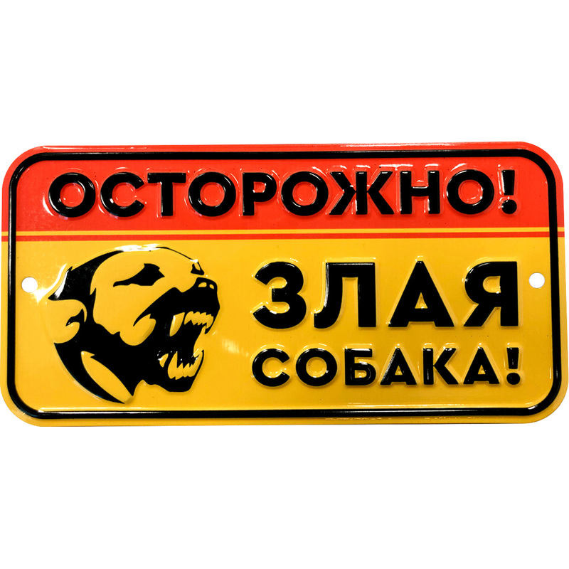 Изображение товара Информационная табличка Осторожно, злая собака 75х150 мм