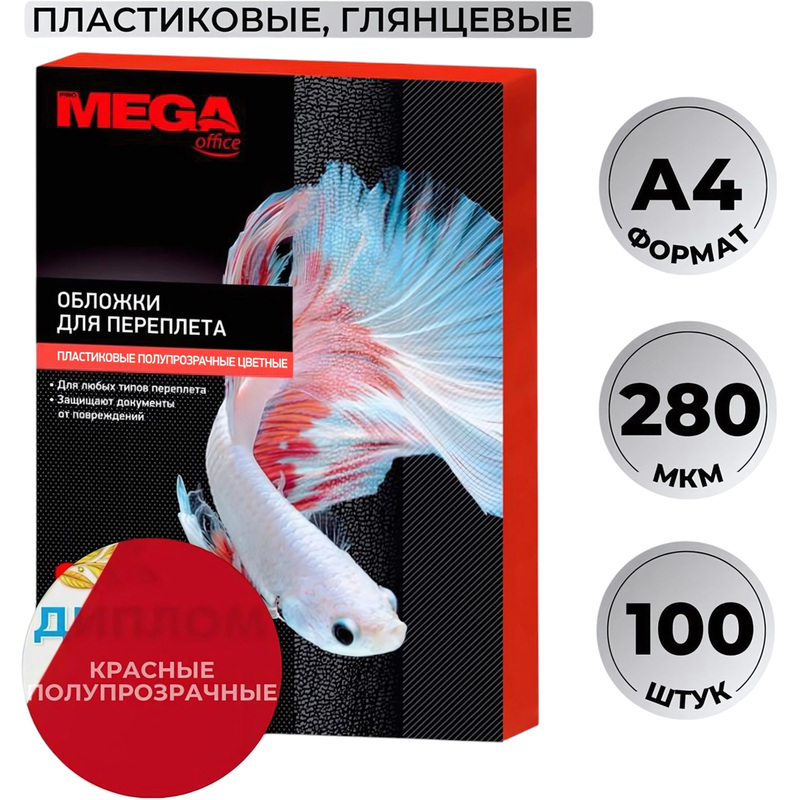 Изображение товара Обложки для переплета ProMega office А4 280 мкм красные глянцевые 100 штук
