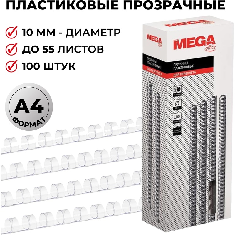 Изображение товара Пружины пластиковые для переплета ProMega office 10мм 100 шт