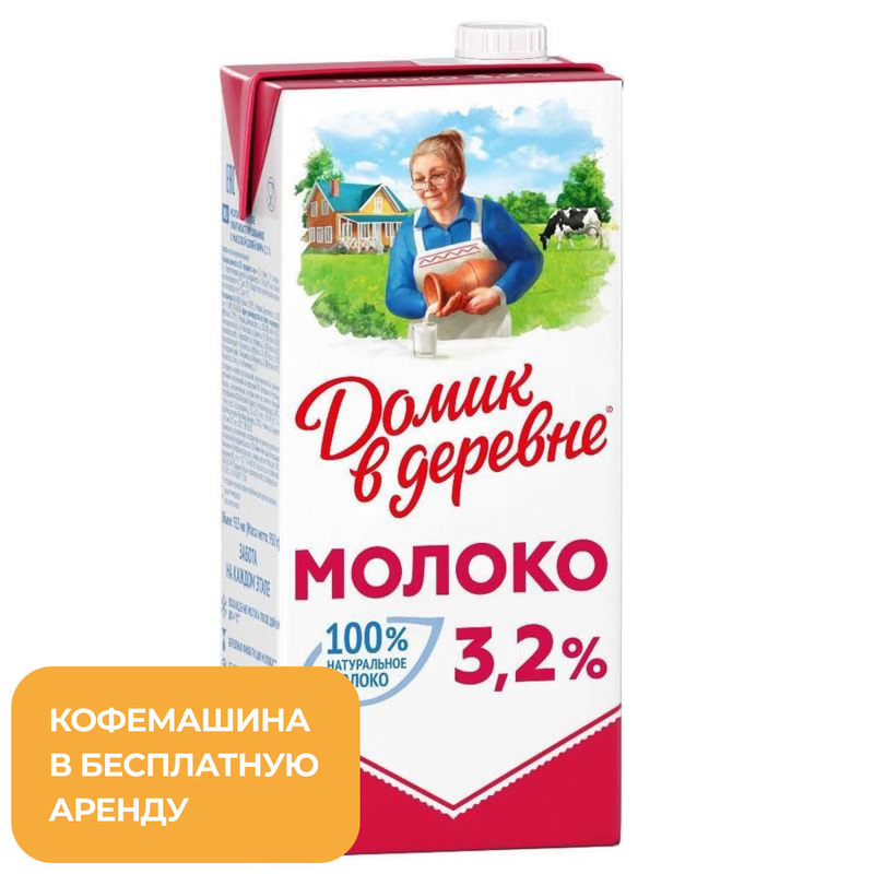Изображение товара Домик в деревне ультрапастеризованное молоко 3,2 925 мл Россия