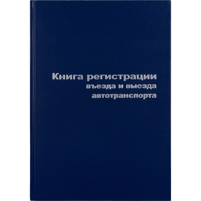 Изображение товара Книга регистрации въезда и выезда автотранспорта 96 листов А4