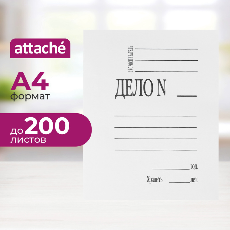 Изображение товара Скоросшиватель картонный Attache Дело № А4 до 200 листов белый (плотность 280 г/кв.м)