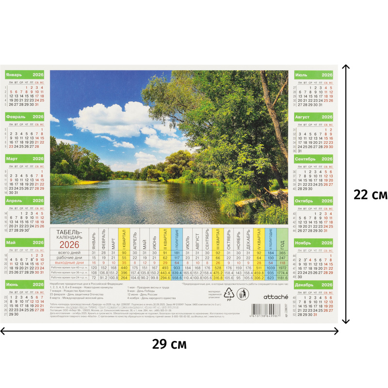 Изображение товара Календарь листовой Attache Природа на 2026 год 29x22 см