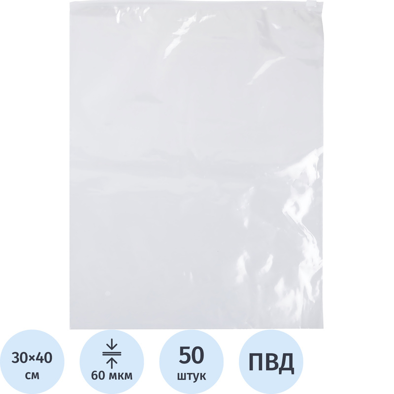 Изображение товара Пакеты с замком-слайдером EVA ПВД 30х40 см 60 мкм 50 штук